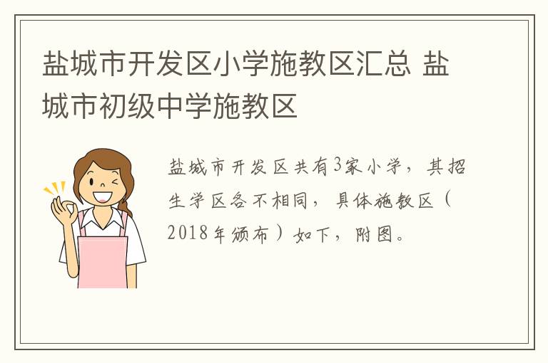 盐城市开发区小学施教区汇总 盐城市初级中学施教区