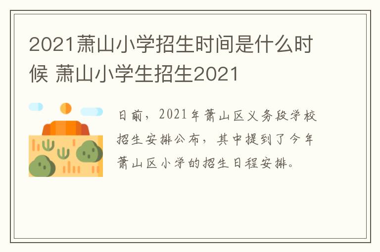 2021萧山小学招生时间是什么时候 萧山小学生招生2021