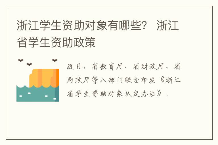 浙江学生资助对象有哪些？ 浙江省学生资助政策