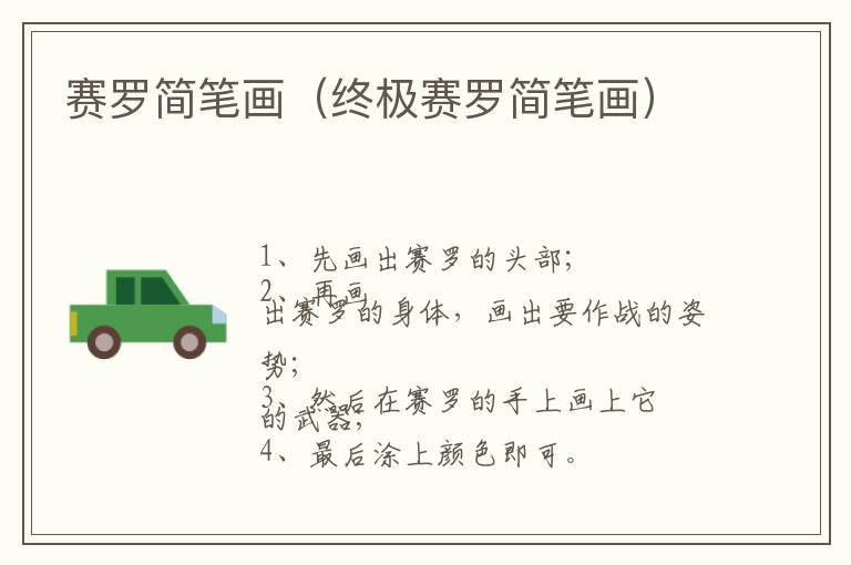 赛罗简笔画（终极赛罗简笔画）