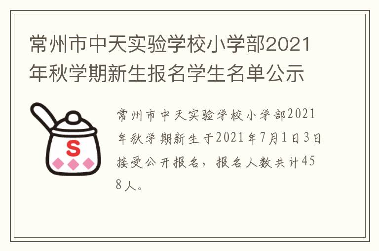 常州市中天实验学校小学部2021年秋学期新生报名学生名单公示