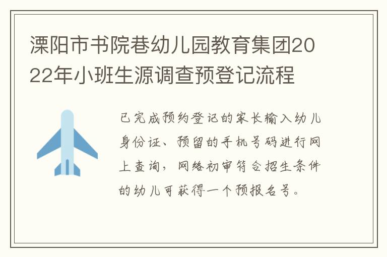 溧阳市书院巷幼儿园教育集团2022年小班生源调查预登记流程