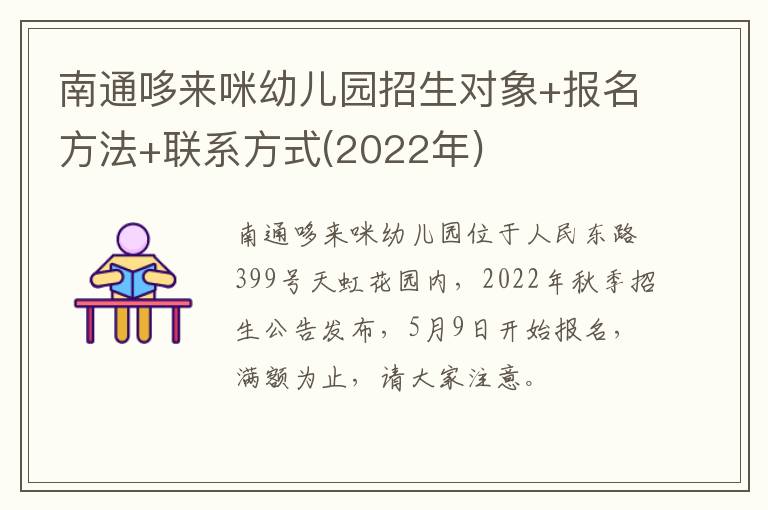 南通哆来咪幼儿园招生对象+报名方法+联系方式(2022年)