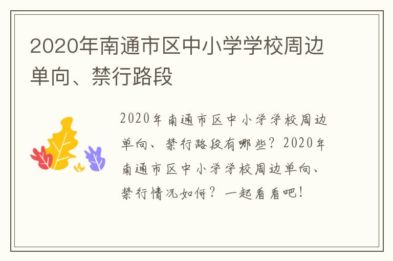 2020年南通市区中小学学校周边单向、禁行路段