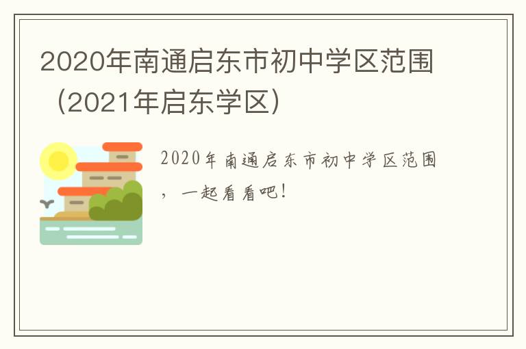 2020年南通启东市初中学区范围（2021年启东学区）