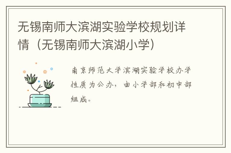 无锡南师大滨湖实验学校规划详情（无锡南师大滨湖小学）