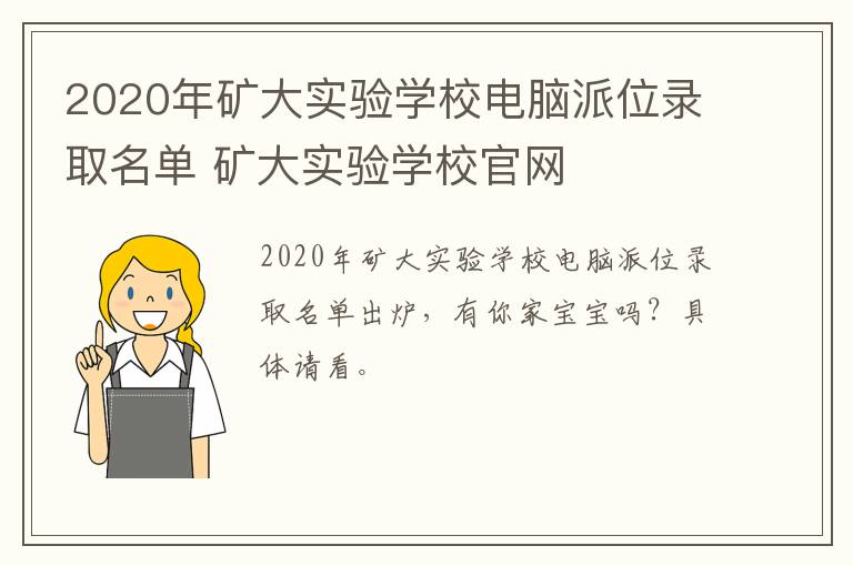 2020年矿大实验学校电脑派位录取名单 矿大实验学校官网