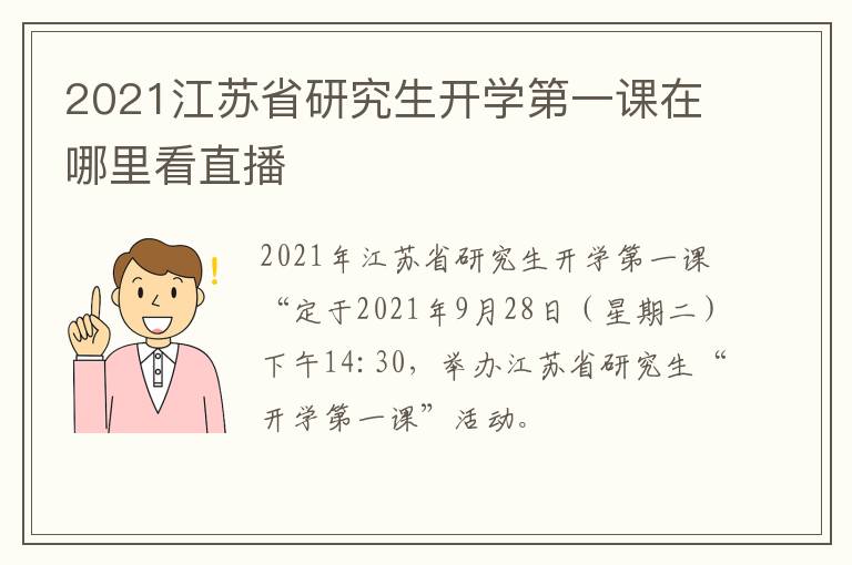 2021江苏省研究生开学第一课在哪里看直播