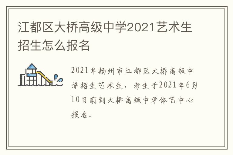 江都区大桥高级中学2021艺术生招生怎么报名