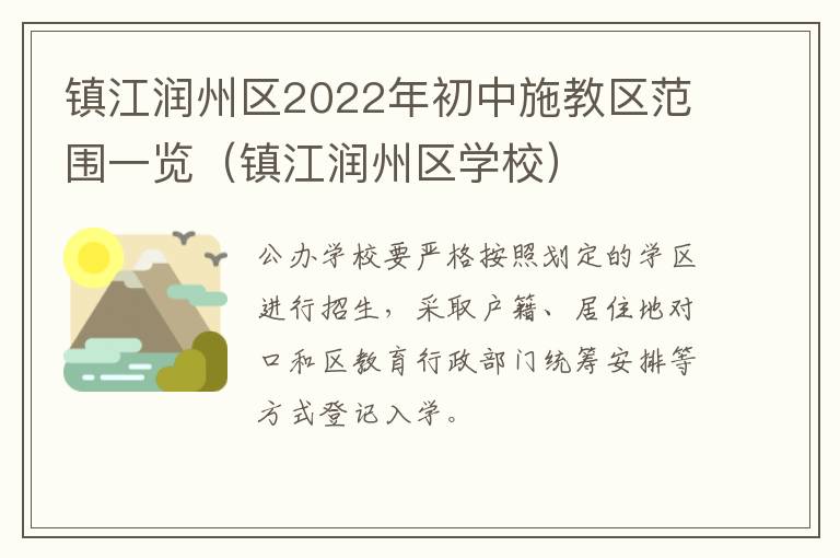 镇江润州区2022年初中施教区范围一览（镇江润州区学校）