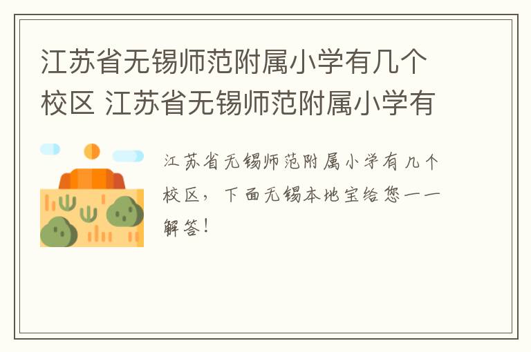 江苏省无锡师范附属小学有几个校区 江苏省无锡师范附属小学有几个校区地址