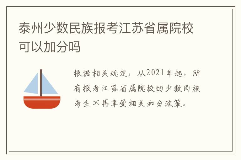 泰州少数民族报考江苏省属院校可以加分吗