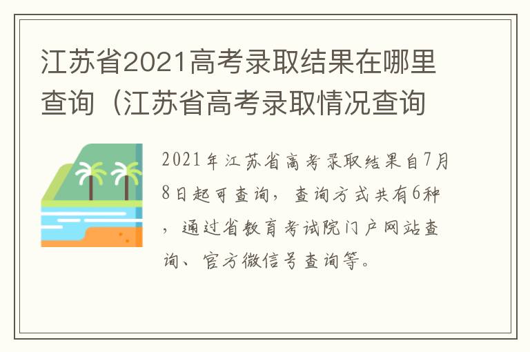 江苏省2021高考录取结果在哪里查询（江苏省高考录取情况查询）