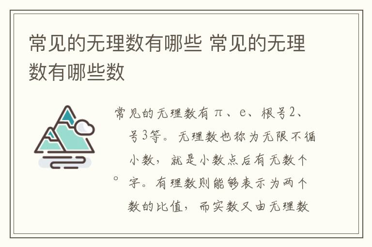 常见的无理数有哪些 常见的无理数有哪些数