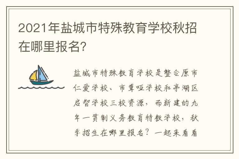 2021年盐城市特殊教育学校秋招在哪里报名？