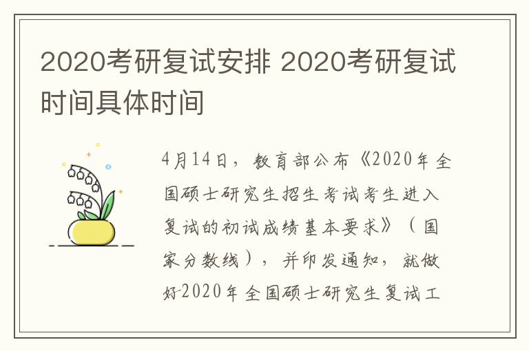 2020考研复试安排 2020考研复试时间具体时间