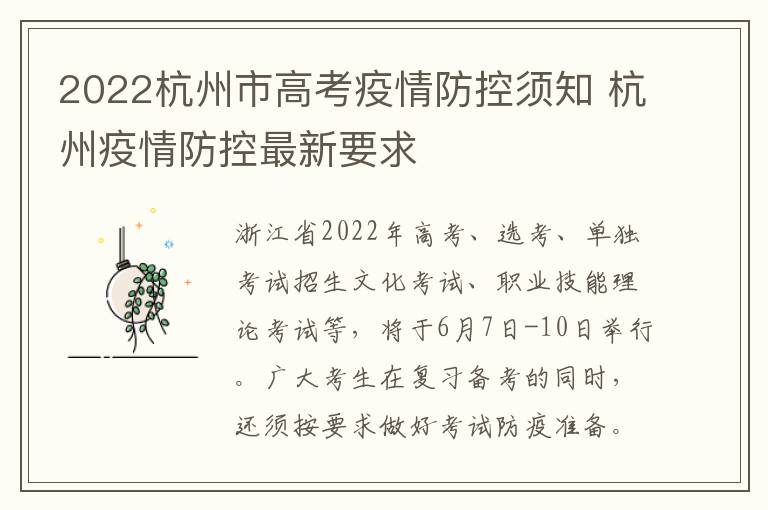 2022杭州市高考疫情防控须知 杭州疫情防控最新要求