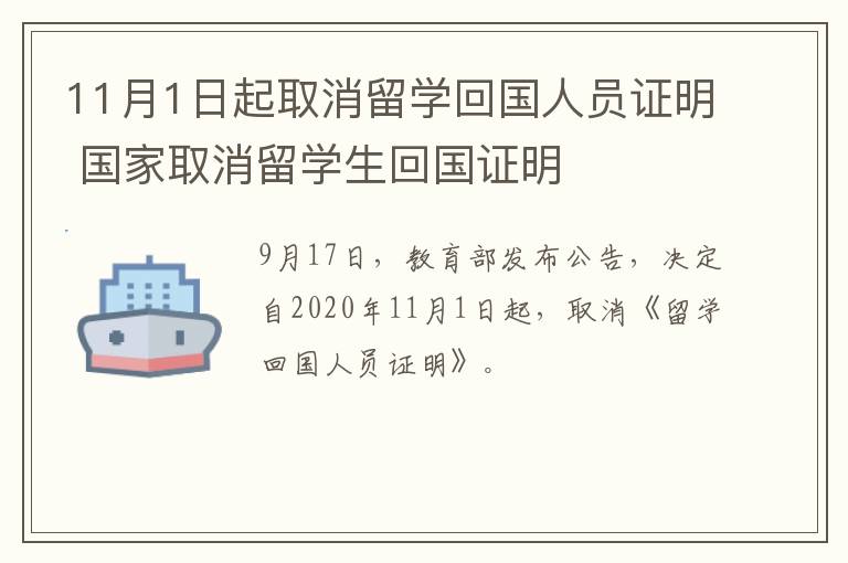 11月1日起取消留学回国人员证明 国家取消留学生回国证明