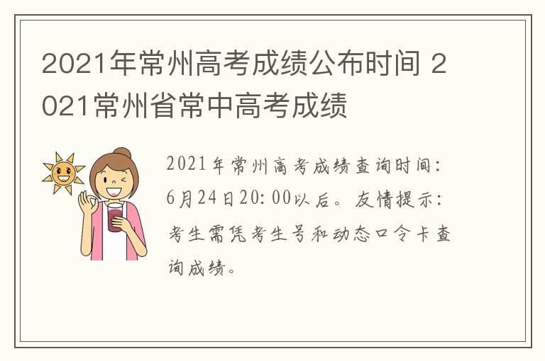 2021年常州高考成绩公布时间 2021常州省常中高考成绩