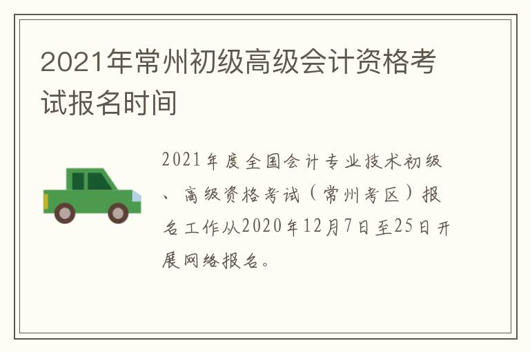 2021年常州初级高级会计资格考试报名时间