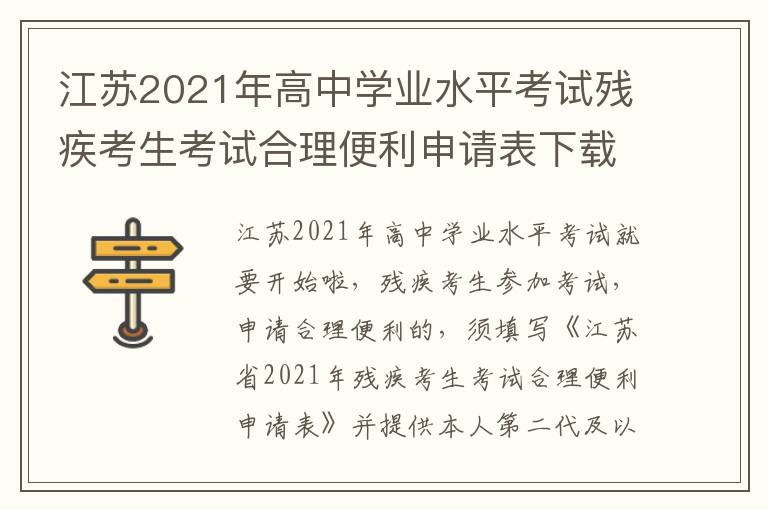 江苏2021年高中学业水平考试残疾考生考试合理便利申请表下载入口