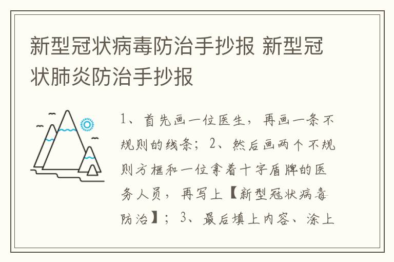 新型冠状病毒防治手抄报 新型冠状肺炎防治手抄报