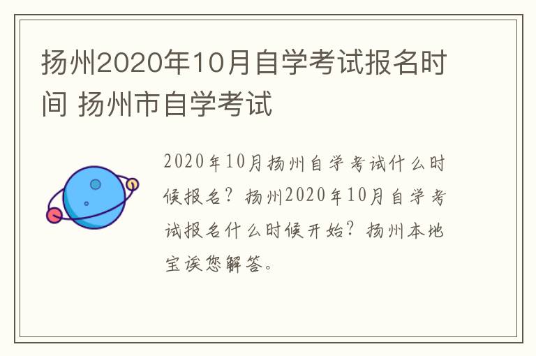 扬州2020年10月自学考试报名时间 扬州市自学考试