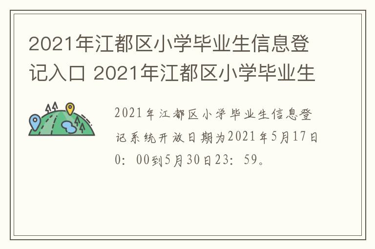 2021年江都区小学毕业生信息登记入口 2021年江都区小学毕业生信息登记入口在哪里