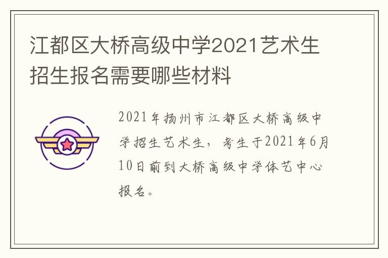 江都区大桥高级中学2021艺术生招生报名需要哪些材料