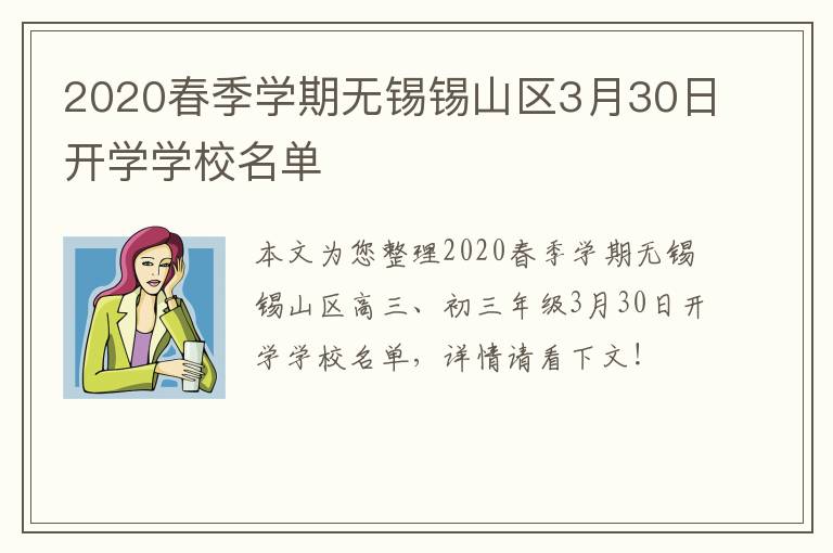 2020春季学期无锡锡山区3月30日开学学校名单