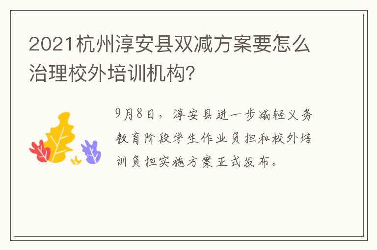 2021杭州淳安县双减方案要怎么治理校外培训机构？