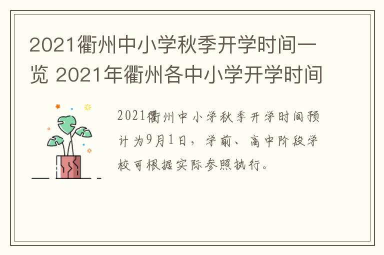 2021衢州中小学秋季开学时间一览 2021年衢州各中小学开学时间