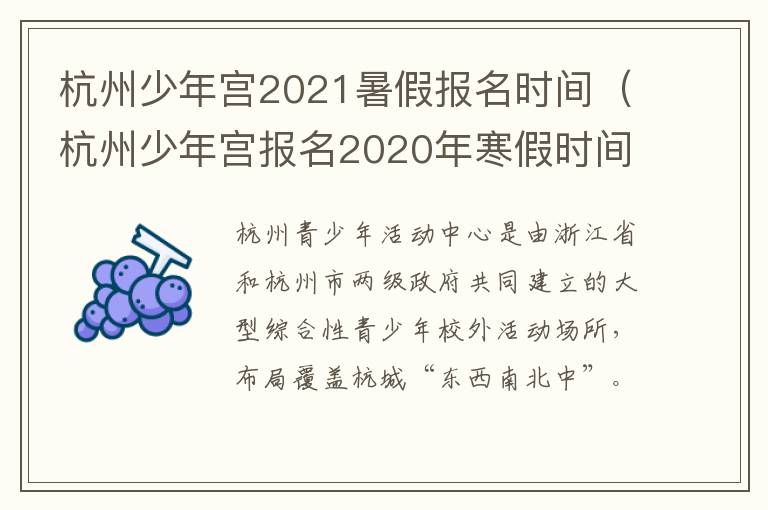 杭州少年宫2021暑假报名时间（杭州少年宫报名2020年寒假时间）