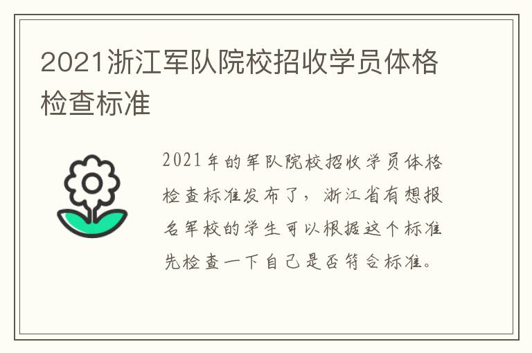 2021浙江军队院校招收学员体格检查标准