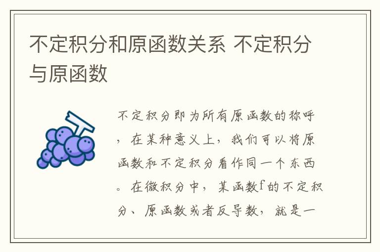 不定积分和原函数关系 不定积分与原函数