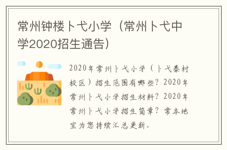 常州钟楼卜弋小学（常州卜弋中学2020招生通告）