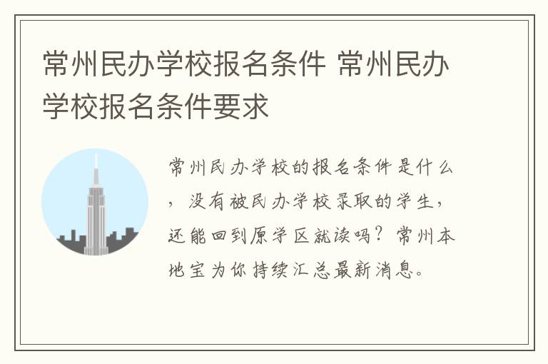 常州民办学校报名条件 常州民办学校报名条件要求