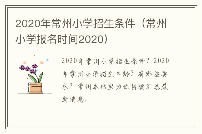 2020年常州小学招生条件（常州小学报名时间2020）