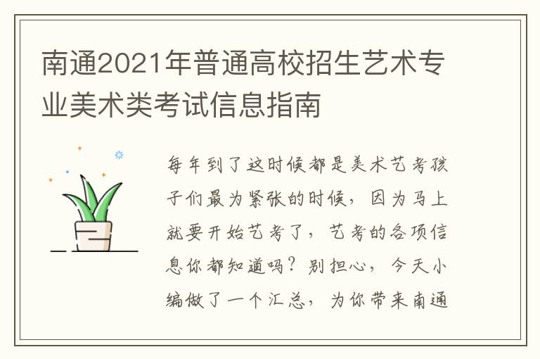 南通2021年普通高校招生艺术专业美术类考试信息指南