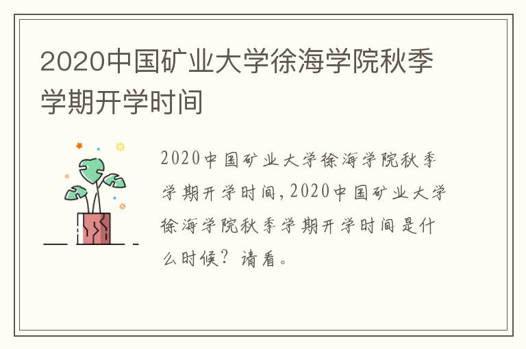 2020中国矿业大学徐海学院秋季学期开学时间