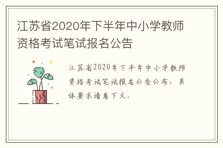 江苏省2020年下半年中小学教师资格考试笔试报名公告