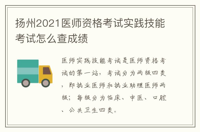 扬州2021医师资格考试实践技能考试怎么查成绩