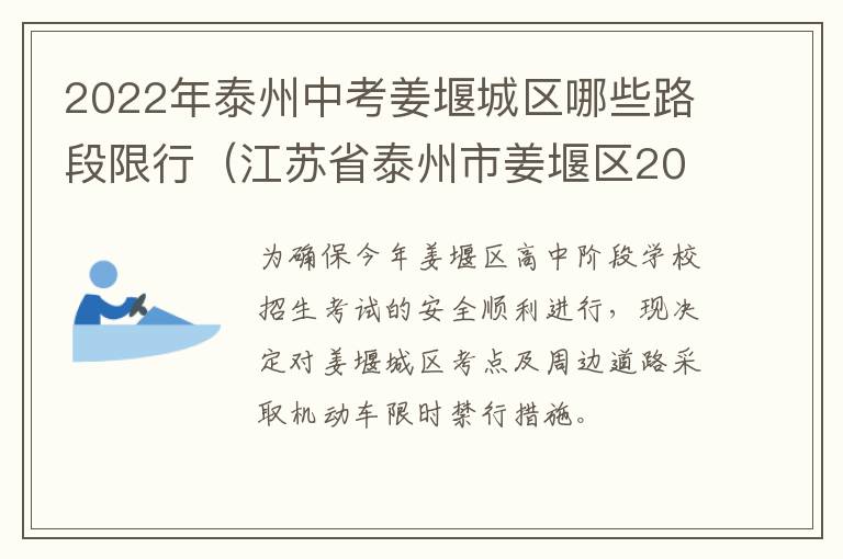 2022年泰州中考姜堰城区哪些路段限行（江苏省泰州市姜堰区2020年中考分数线）