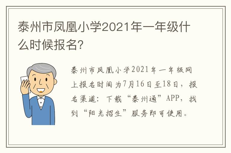 泰州市凤凰小学2021年一年级什么时候报名？