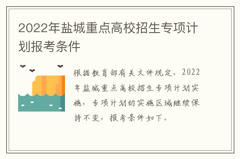 2022年盐城重点高校招生专项计划报考条件