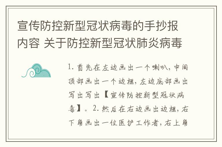 宣传防控新型冠状病毒的手抄报内容 关于防控新型冠状肺炎病毒的手抄报内容