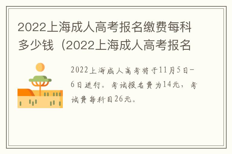 2022上海成人高考报名缴费每科多少钱（2022上海成人高考报名缴费每科多少钱啊）