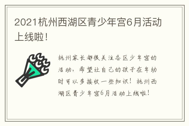 2021杭州西湖区青少年宫6月活动上线啦！