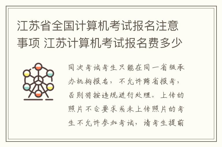 江苏省全国计算机考试报名注意事项 江苏计算机考试报名费多少钱