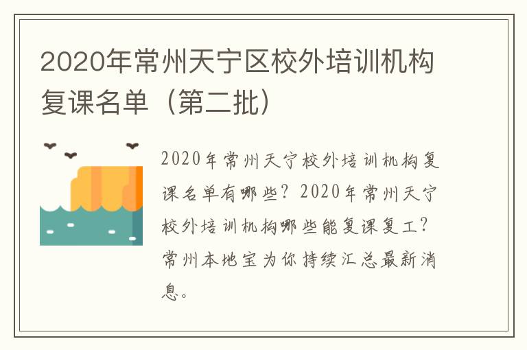 2020年常州天宁区校外培训机构复课名单（第二批）